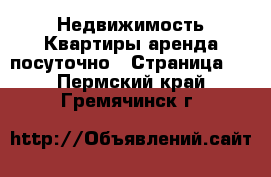 Недвижимость Квартиры аренда посуточно - Страница 2 . Пермский край,Гремячинск г.